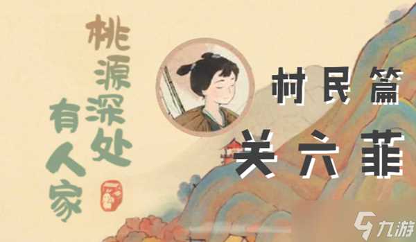 桃源深处有人家关六菲喜欢什么 关六菲喜好物品介绍