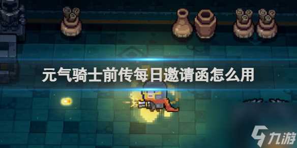 元气骑士前传每日邀请函怎么用
