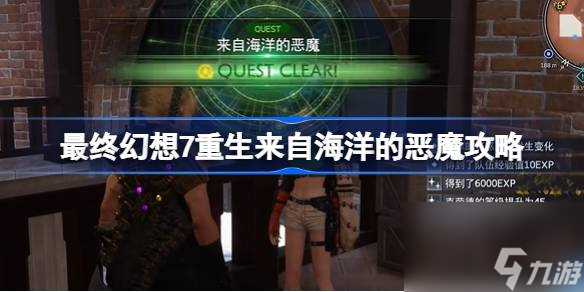 最终幻想7重生来自海洋的恶魔怎么过