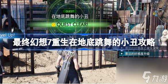 最终幻想7重生在地底跳舞的小丑怎么过 最终幻想7重生在地底跳舞的小丑攻略