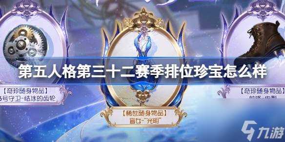 第五人格第三十二赛季排位珍宝怎么样 32赛季排位珍宝内容介绍