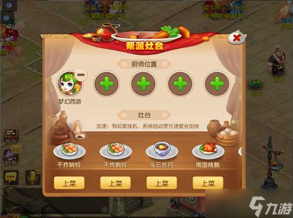 《梦幻西游》帮派美食天下玩法内容介绍