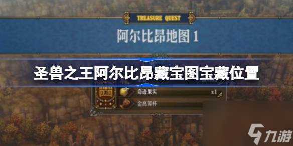 圣兽之王阿尔比昂藏宝图宝藏在哪 圣兽之王阿尔比昂藏宝图宝藏在哪里
