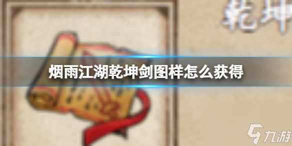 烟雨江湖乾坤剑图样怎么获取