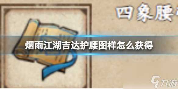 烟雨江湖吉达护腰图样怎么获取