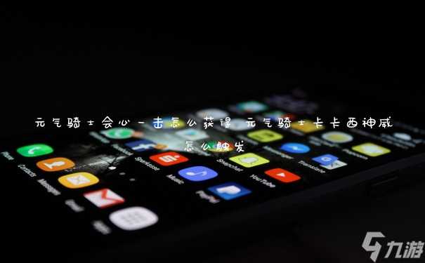 元气骑士会心一击怎么获取 元气骑士卡卡西神威怎么触发