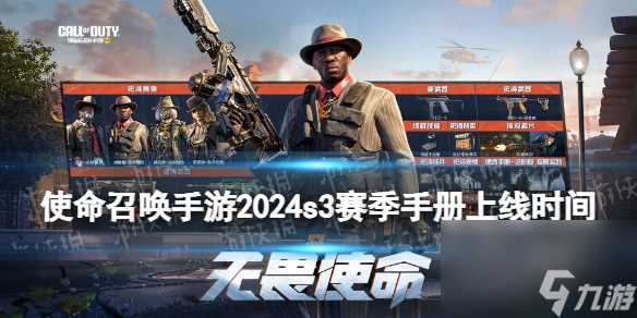使命召唤手游2024S3赛季手册上线时间