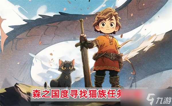 森之国度寻找猫族怎样完成 寻找猫族任务快速完成攻略