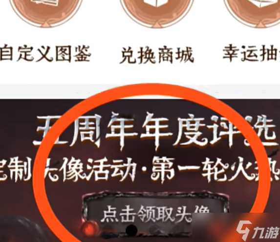 第五人格定制头像怎么获取