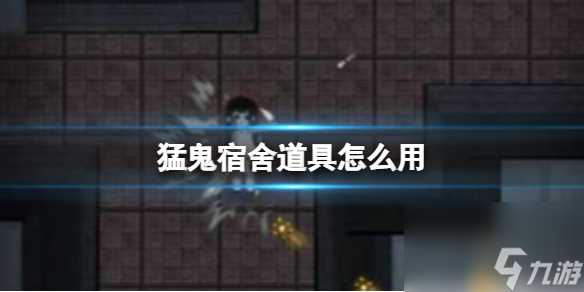 猛鬼宿舍道具怎么使用 道具使用方法介绍