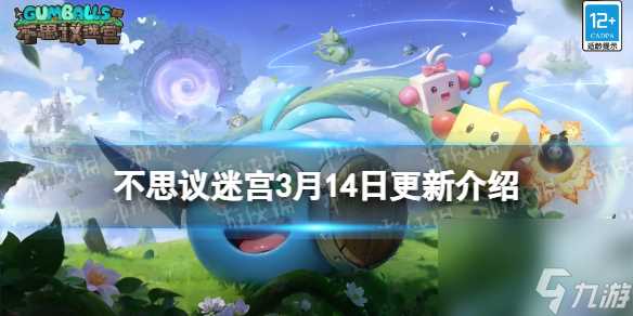 《不思议迷宫》3月14日更新介绍