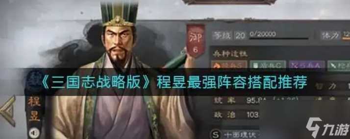 三国志战略版程昱怎么搭配阵容 程昱阵容搭配推荐