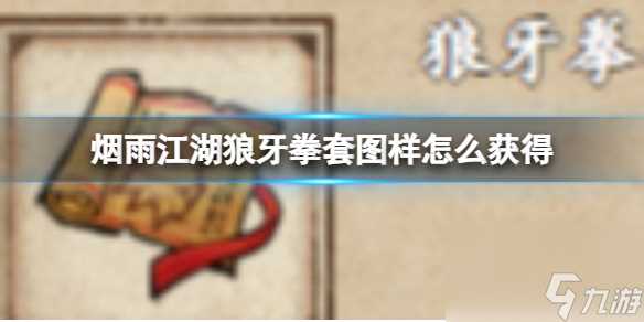 烟雨江湖狼牙拳套图样怎么获取