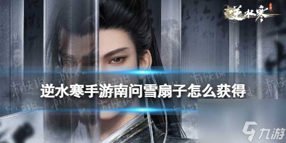 逆水寒手游南问雪扇子怎么获取