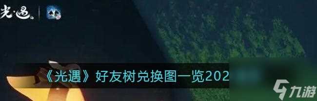 光遇拍肚子动作在哪里兑换大全