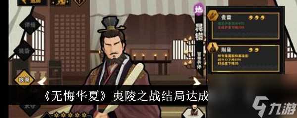 无悔华夏夷陵之战结局达成技巧介绍