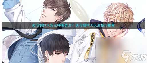 恋与制作人怎么呼唤男主