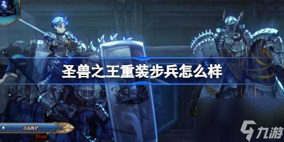 圣兽之王铁甲卫士深度解读 技能、属性与定位介绍