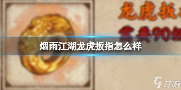 烟雨江湖龙虎扳指怎么样