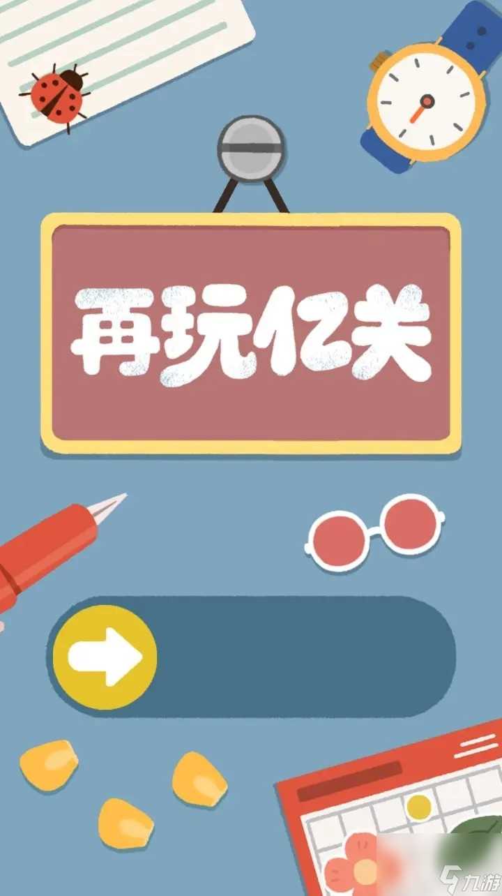 再玩亿关水管怎么通过