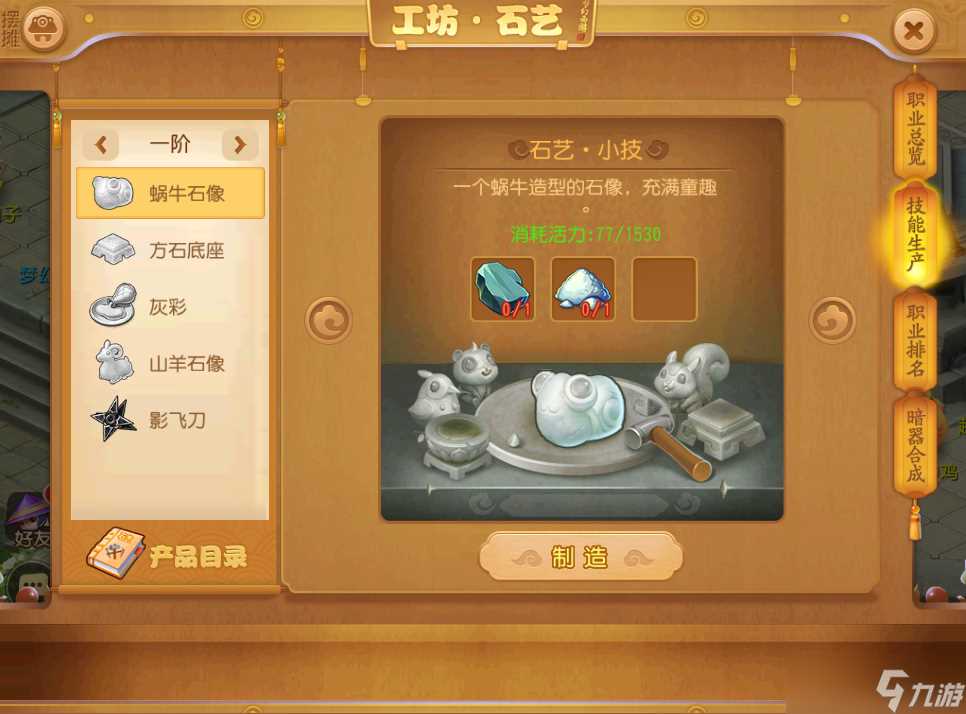 《梦幻西游》石艺职业介绍