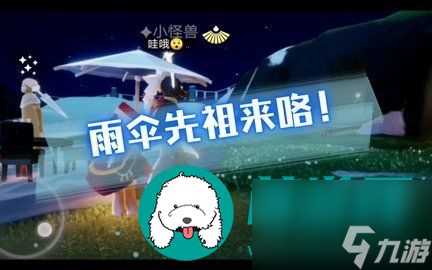 光遇夜行季雨伞先祖复刻在哪里 光遇夜行季雨伞先祖复刻详细攻略