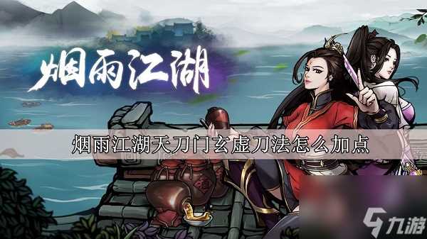 烟雨江湖天刀门玄虚刀法加点攻略