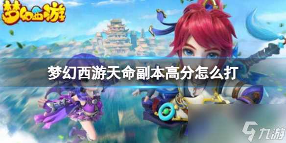 《梦幻西游》天命副本高分打法攻略