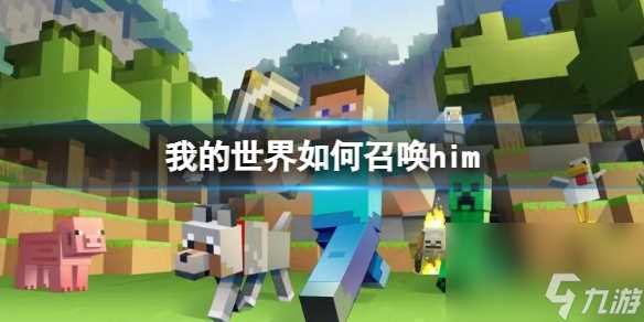 我的世界怎么召唤him-我的世界召唤hi