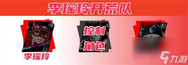 女神异闻录夜幕魅影李瑶玲配队攻略