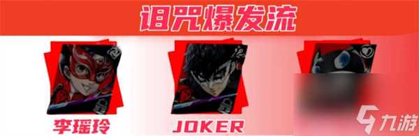 女神异闻录夜幕魅影李瑶玲配队攻略