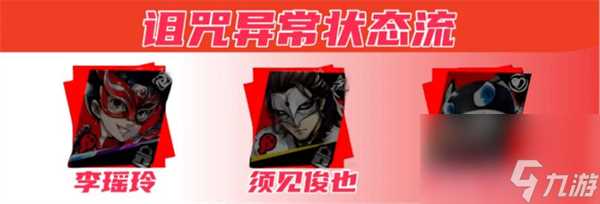 女神异闻录夜幕魅影李瑶玲配队攻略