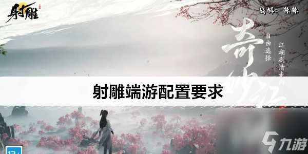 射雕端游配置要求