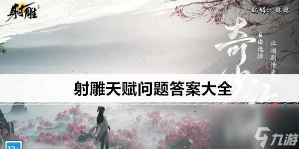 射雕天赋问题答案大全