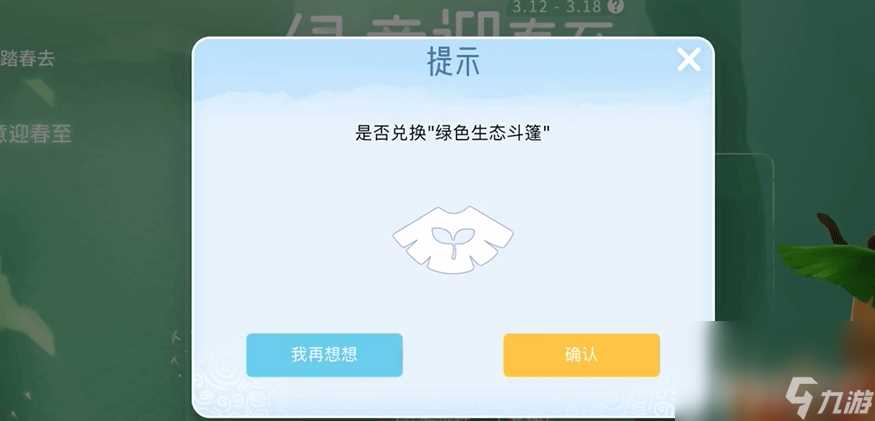 《光遇》植树节绿芽斗篷怎么获取 植树节绿芽斗篷获取指南