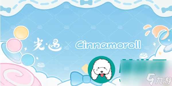 光遇大耳狗联动活动更新了哪些玩法-光遇大耳狗联动活动具体介绍