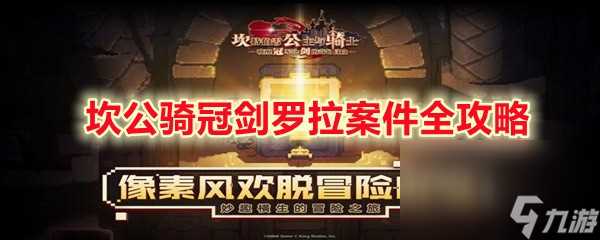 坎公骑冠剑罗拉案件全攻略