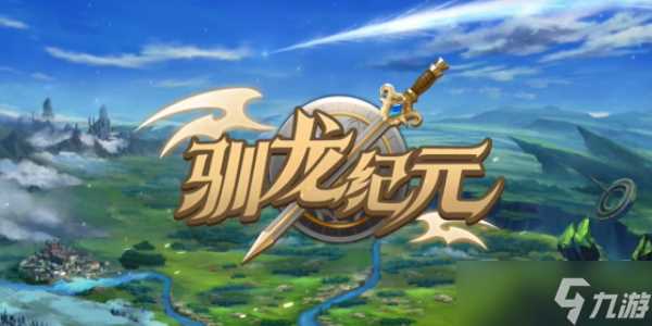 驯龙纪元前期阵容怎么选择