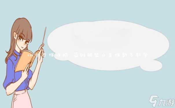 lol自走棋攻略 英雄联盟自走棋新手教学