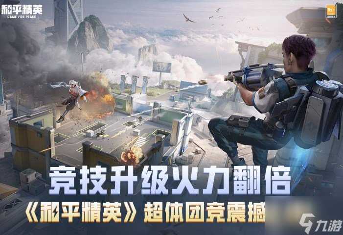 和平精英超体团竞会加入吗  和平精英超体团竞模式玩法介绍