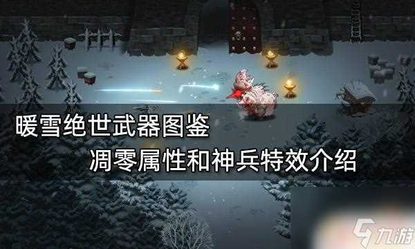 暖雪最强特效攻击武器 神兵特效介绍暖雪绝世武器