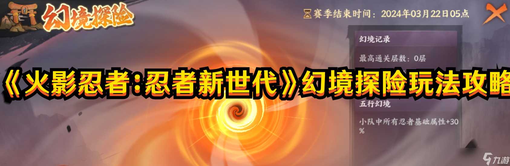 《火影忍者 忍者新世代》幻境探险玩法攻略