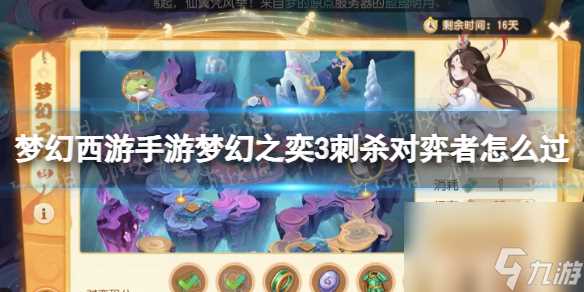 梦幻西游手游梦幻之奕3刺杀对弈者怎么过