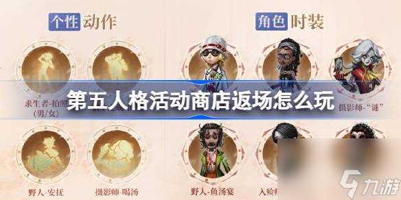 第五人格周年庆活动 独特时装与家具返场 惊喜不断