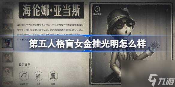第五人格盲女金挂“光明” 神秘水瓶造型引发玩家期待