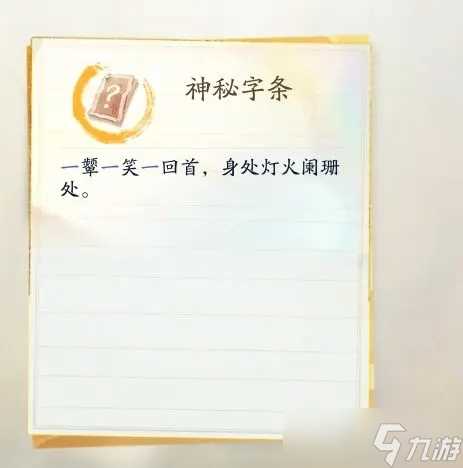 《射雕手游》隐藏密室解谜教程