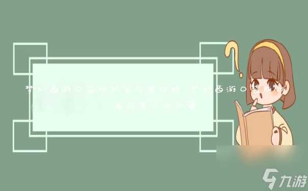 梦幻西游口袋版妙笔丹青攻略 梦幻西游口袋版妙笔丹青怎么计算