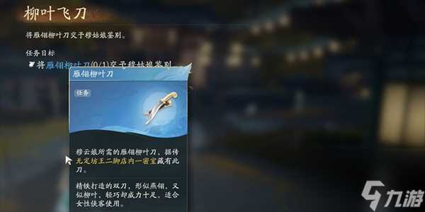 射雕柳叶飞刀任务怎么完成