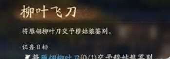 射雕柳叶飞刀任务怎么完成