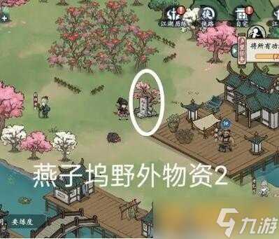 《方寸对决》燕子坞野外物资在哪里 获取方法